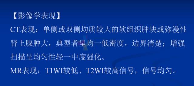 【PPT】肾上腺疾病影像诊断