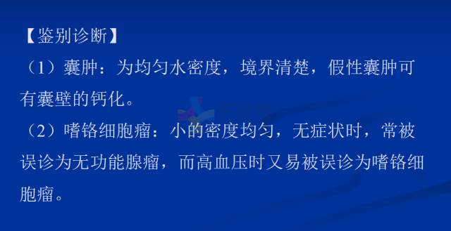 【PPT】肾上腺疾病影像诊断