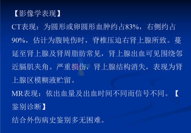 【PPT】肾上腺疾病影像诊断