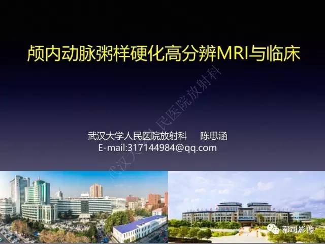 【PPT】颅内动脉粥样硬化高分辨MRI与临床
