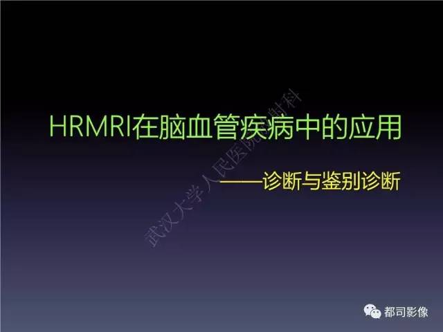 【PPT】颅内动脉粥样硬化高分辨MRI与临床