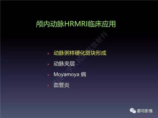 【PPT】颅内动脉粥样硬化高分辨MRI与临床