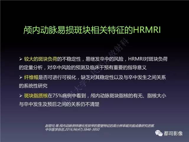 【PPT】颅内动脉粥样硬化高分辨MRI与临床
