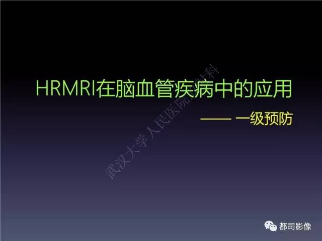 【PPT】颅内动脉粥样硬化高分辨MRI与临床