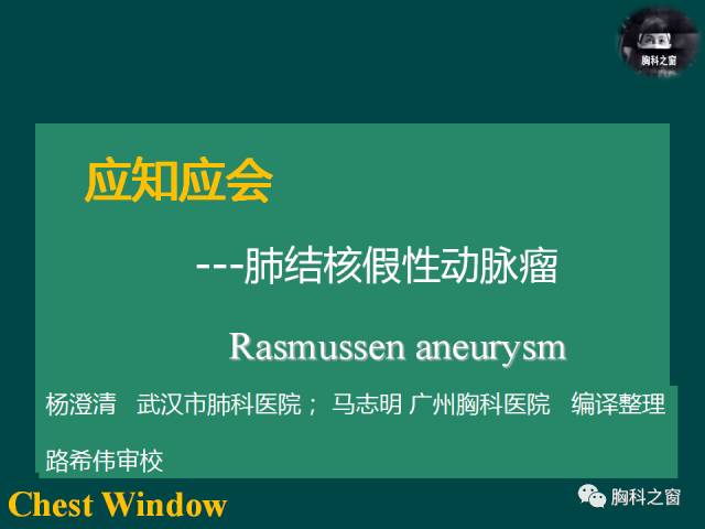 【PPT】肺结核假性动脉瘤