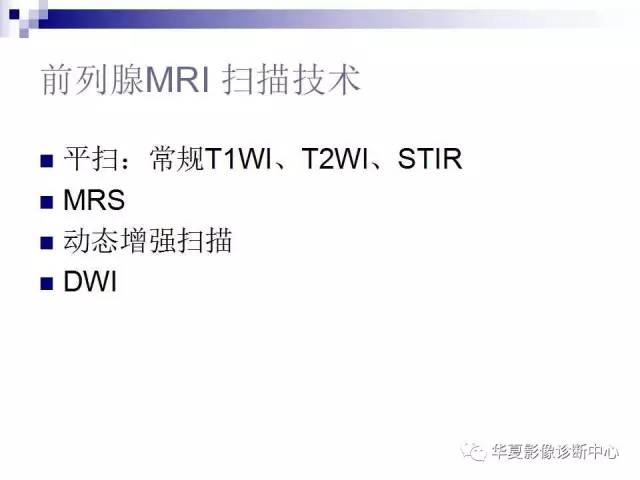 【PPT】前列腺癌的MRI诊断
