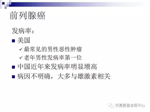 【PPT】前列腺癌的MRI诊断