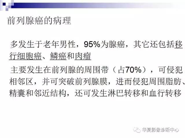 【PPT】前列腺癌的MRI诊断