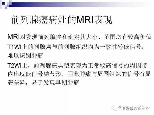 【PPT】前列腺癌的MRI诊断