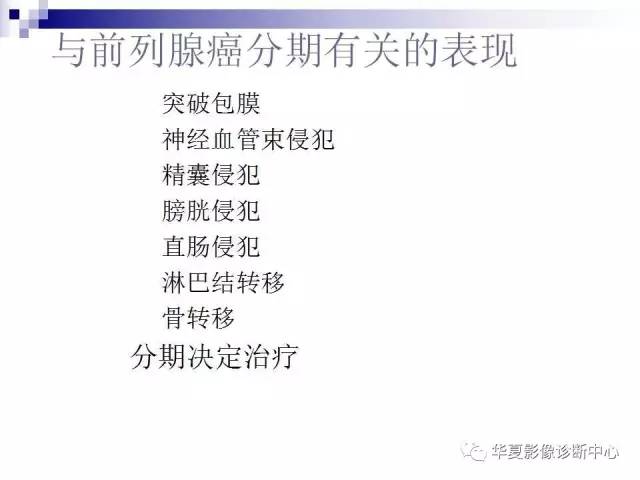 【PPT】前列腺癌的MRI诊断