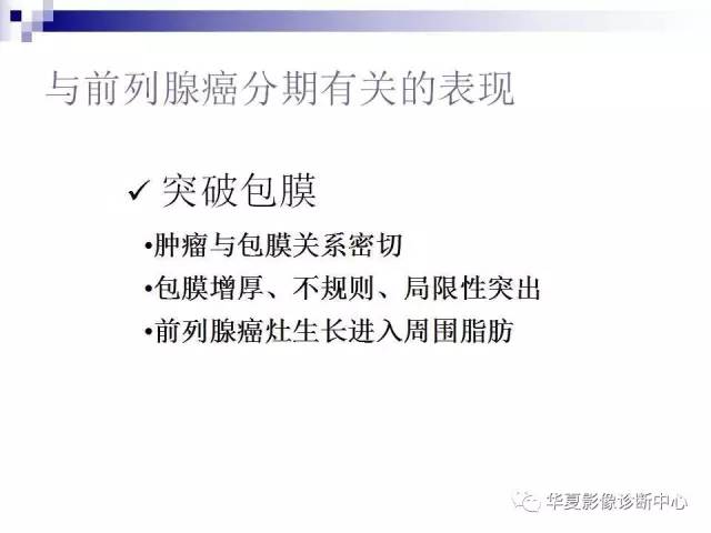 【PPT】前列腺癌的MRI诊断