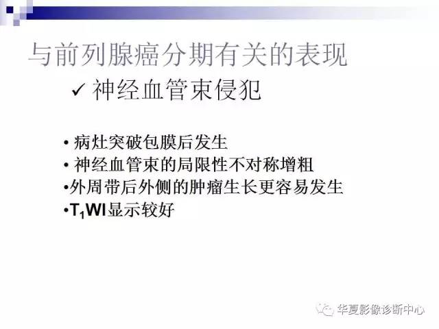 【PPT】前列腺癌的MRI诊断