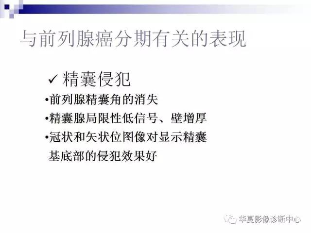 【PPT】前列腺癌的MRI诊断
