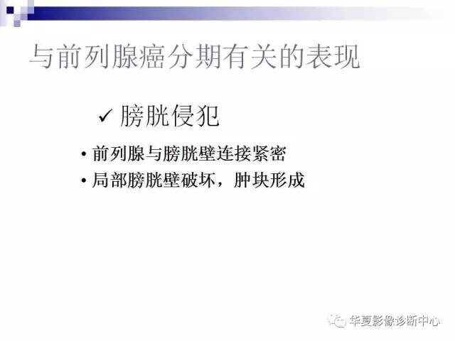 【PPT】前列腺癌的MRI诊断