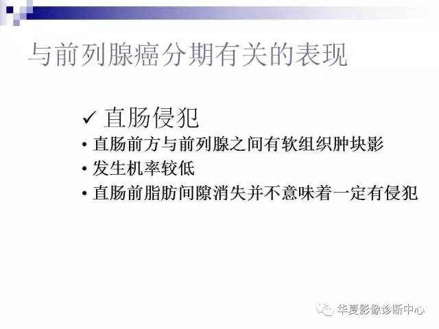 【PPT】前列腺癌的MRI诊断
