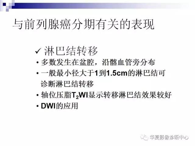 【PPT】前列腺癌的MRI诊断