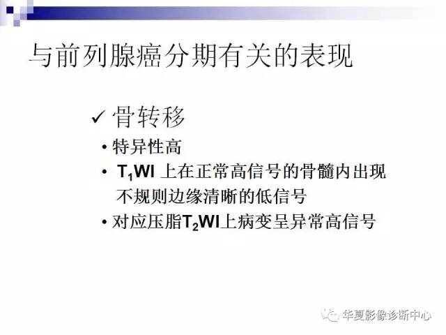 【PPT】前列腺癌的MRI诊断