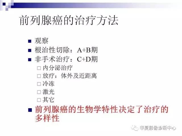 【PPT】前列腺癌的MRI诊断
