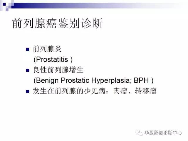 【PPT】前列腺癌的MRI诊断