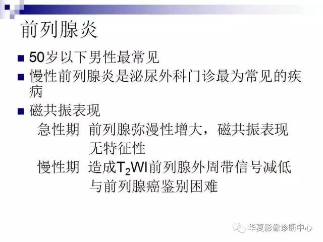 【PPT】前列腺癌的MRI诊断