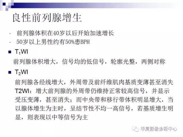 【PPT】前列腺癌的MRI诊断