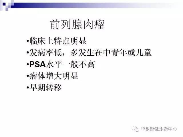 【PPT】前列腺癌的MRI诊断