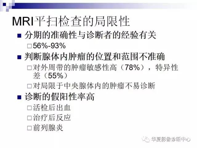 【PPT】前列腺癌的MRI诊断
