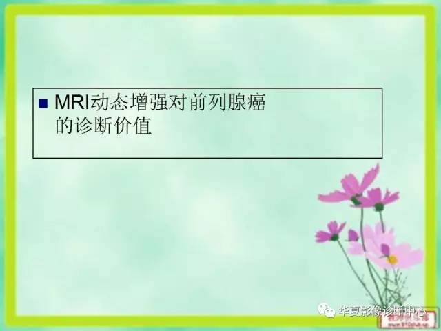 【PPT】前列腺癌的MRI诊断