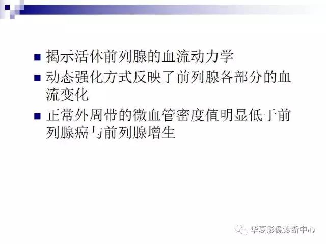 【PPT】前列腺癌的MRI诊断