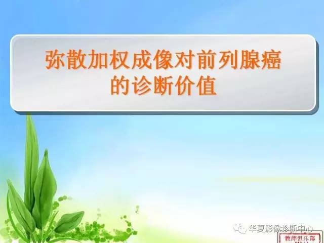 【PPT】前列腺癌的MRI诊断