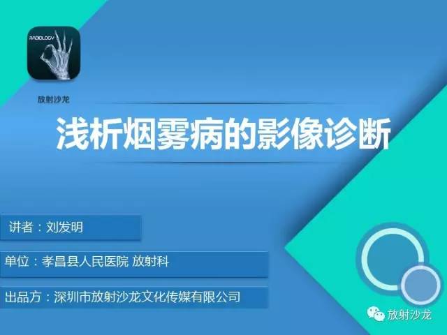 【PPT】浅析烟雾病的影像诊断