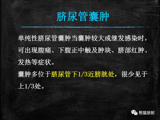 【PPT】脐尿管畸形与脐尿管癌的CT表现