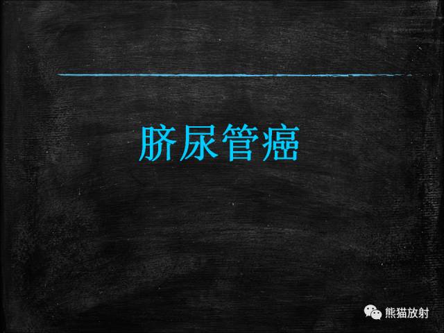 【PPT】脐尿管畸形与脐尿管癌的CT表现
