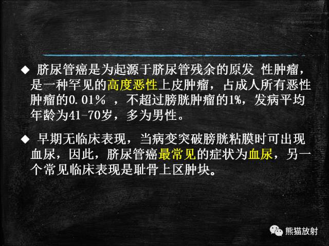 【PPT】脐尿管畸形与脐尿管癌的CT表现