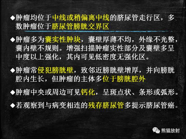 【PPT】脐尿管畸形与脐尿管癌的CT表现