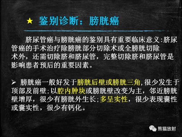 【PPT】脐尿管畸形与脐尿管癌的CT表现