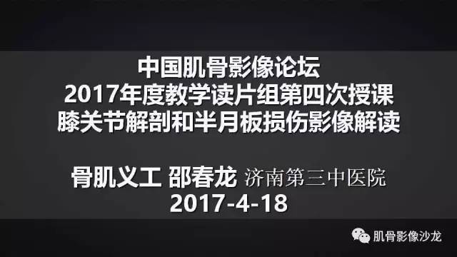 【PPT】膝关节解剖和半月板损伤影像解读