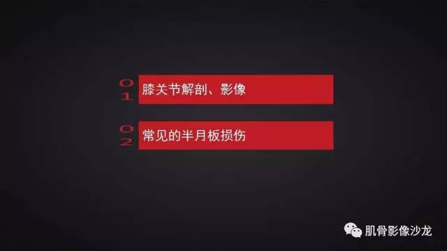 【PPT】膝关节解剖和半月板损伤影像解读
