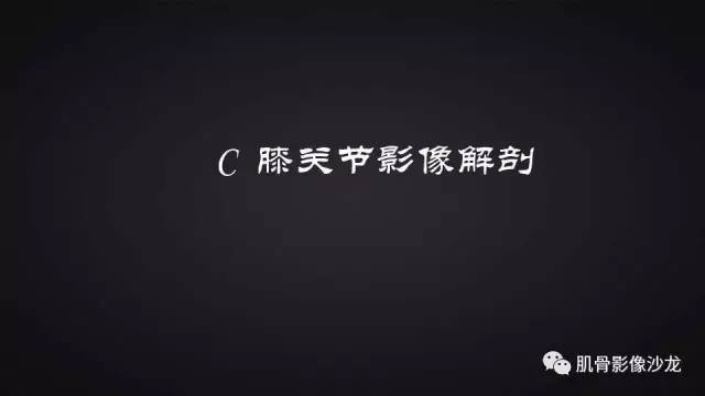 【PPT】膝关节解剖和半月板损伤影像解读