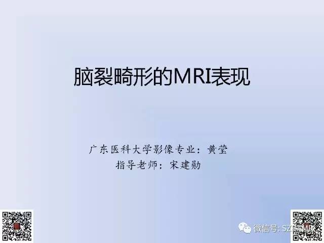 【PPT】脑裂畸形的MRI表现