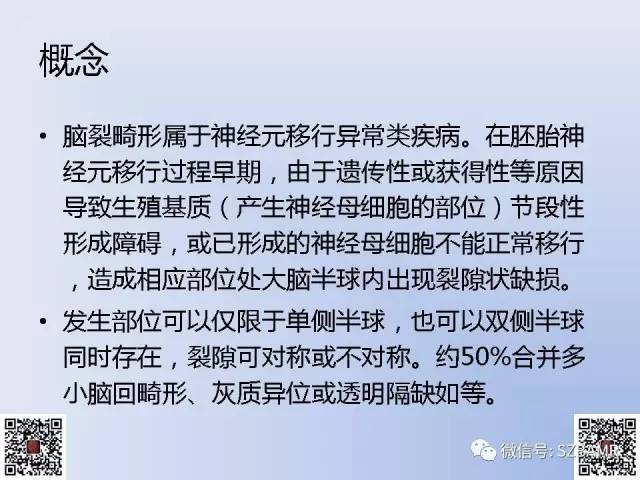 【PPT】脑裂畸形的MRI表现
