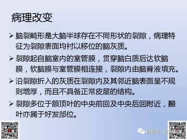 【PPT】脑裂畸形的MRI表现