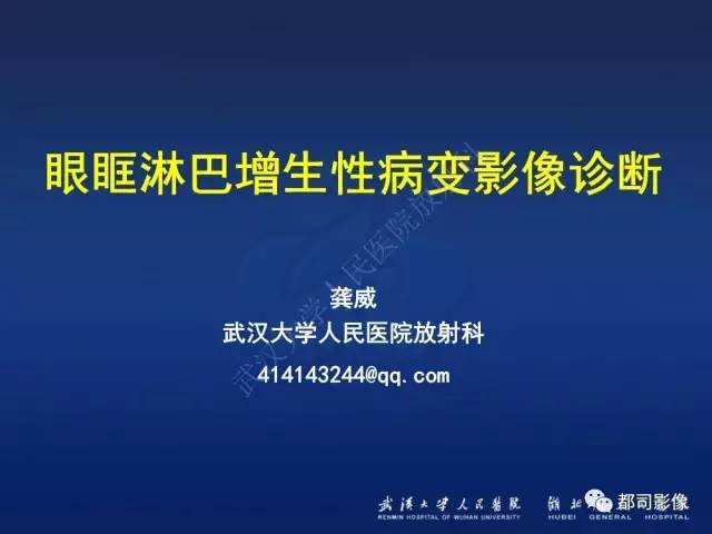 【PPT】眼眶淋巴增生性病变影像诊断