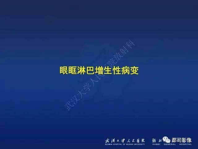 【PPT】眼眶淋巴增生性病变影像诊断