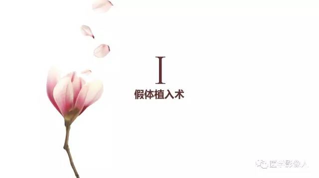【PPT】乳腺扩大整形术的MRI评价
