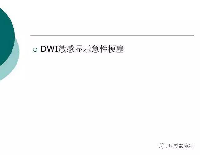 【PPT】脑血管病变影像诊断以及病例读片