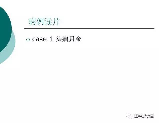 【PPT】脑血管病变影像诊断以及病例读片