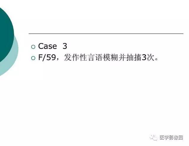 【PPT】脑血管病变影像诊断以及病例读片