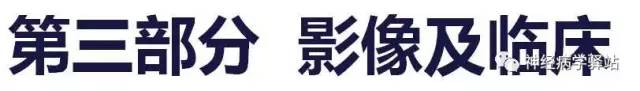 【PPT】展神经解剖、影像及临床