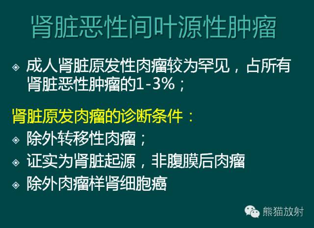 【PPT】成人肾脏间叶源性肿瘤 【PPT】成人肾脏间叶源性肿瘤